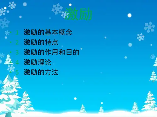 管理学激励方法课堂PPT