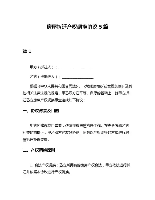房屋拆迁产权调换协议5篇