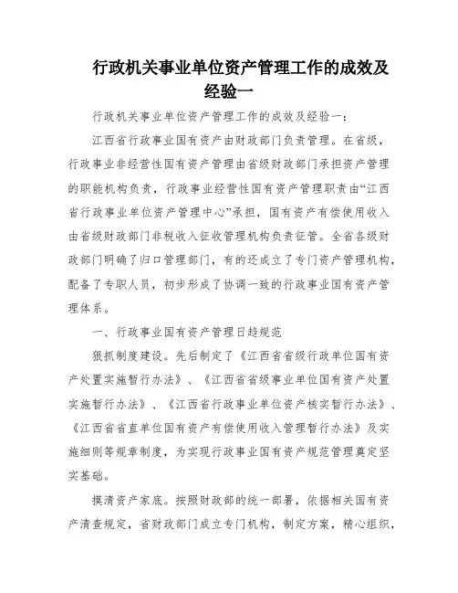 行政机关事业单位资产管理工作的成效及经验一