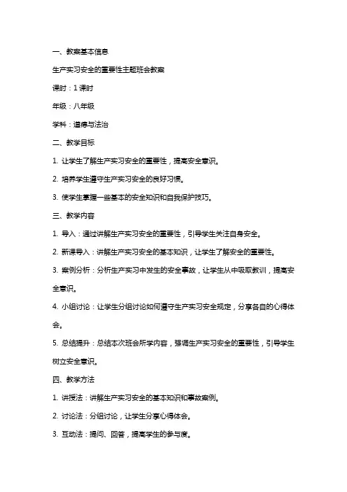 生产实习安全的重要性主题班会教案