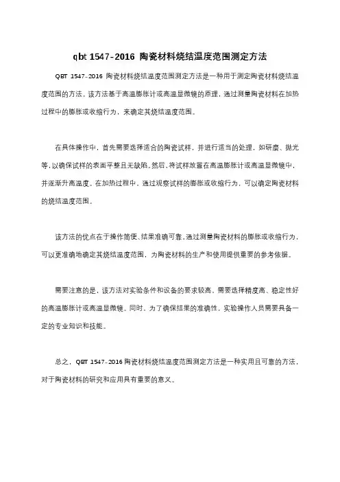 qbt 1547-2016 陶瓷材料烧结温度范围测定方法
