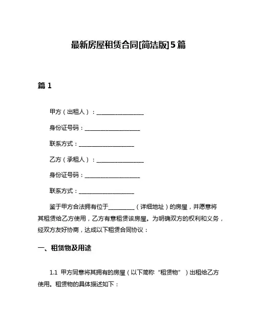 最新房屋租赁合同[简洁版]5篇