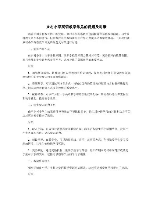 乡村小学英语教学常见的问题及对策