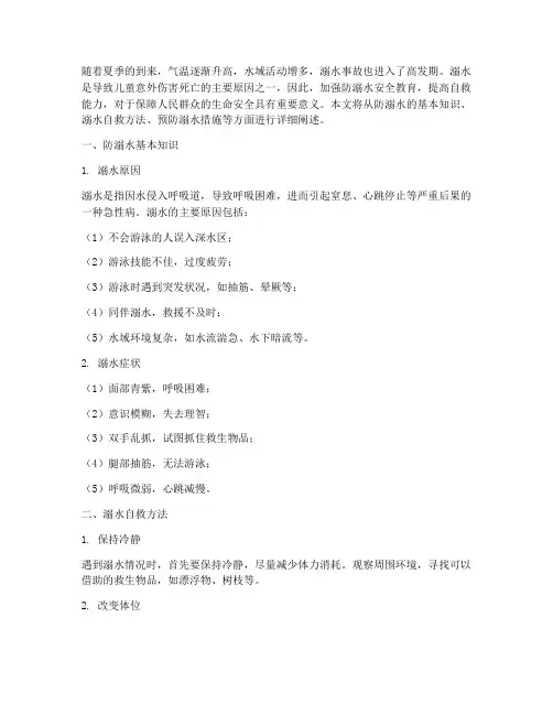 防溺水自救安全教育
