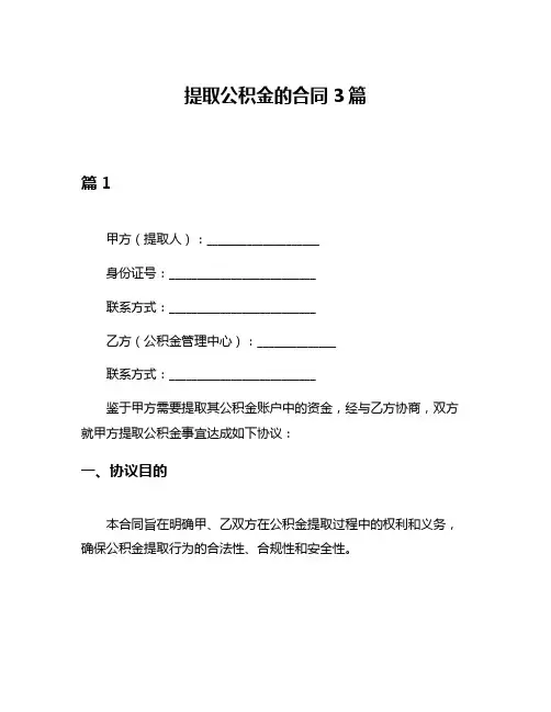 提取公积金的合同3篇