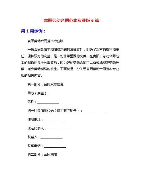 贵阳劳动合同范本专业版6篇