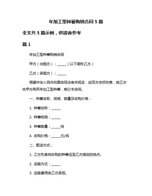 年加工型种薯购销合同5篇