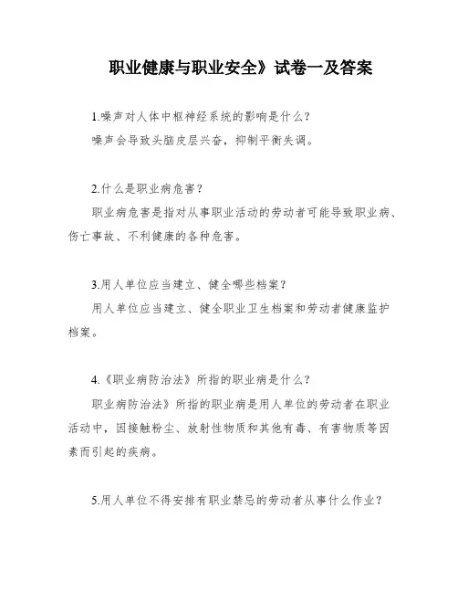 职业健康与职业安全》试卷一及答案
