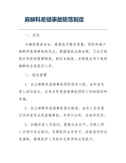 麻醉科差错事故防范制度