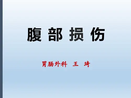 外科腹部损伤PPT课件