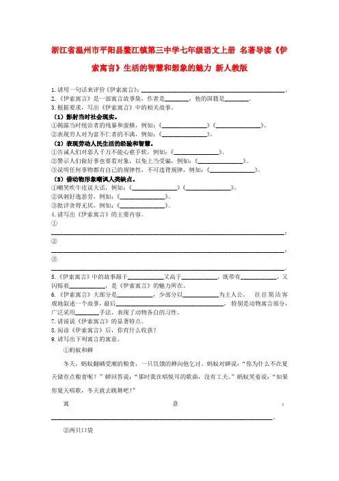 浙江省温州市平阳县鳌江镇第三中学七年级语文上册 名著导读《伊索寓言》生活的智慧和想象的魅力 新人教版