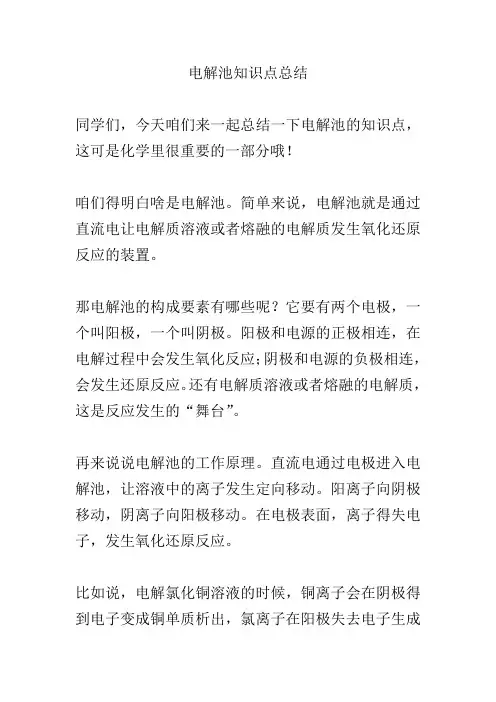电解池知识点总结