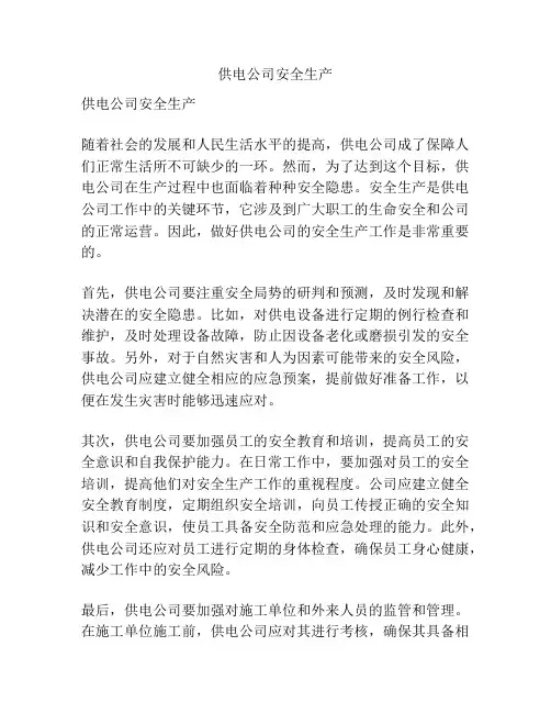 供电公司安全生产