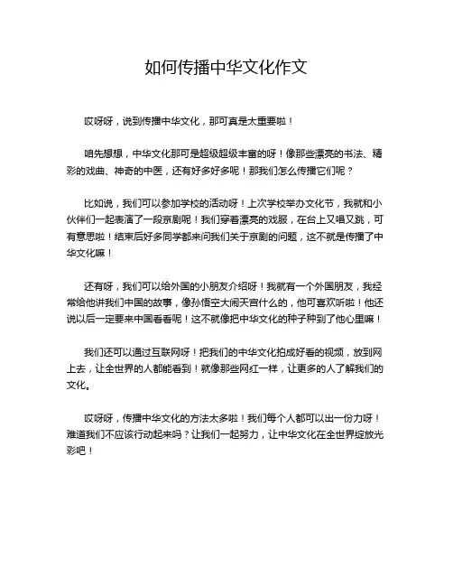 如何传播中华文化作文