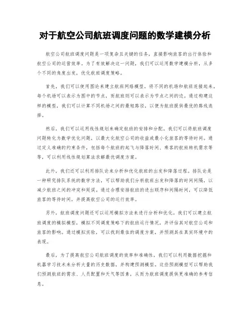 对于航空公司航班调度问题的数学建模分析