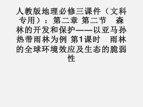 高二地理 雨林的全球环境效应及生态的脆弱性