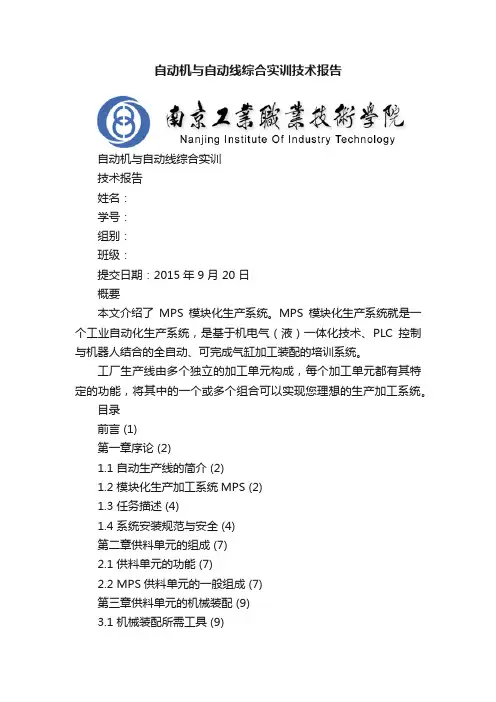 自动机与自动线综合实训技术报告