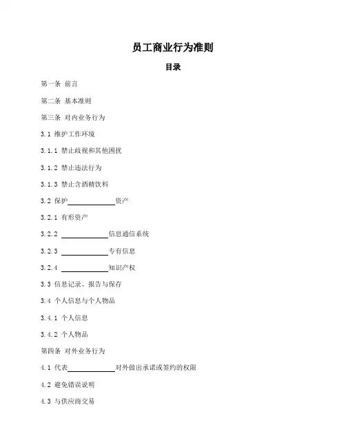 员工商业行为准则(详细版)