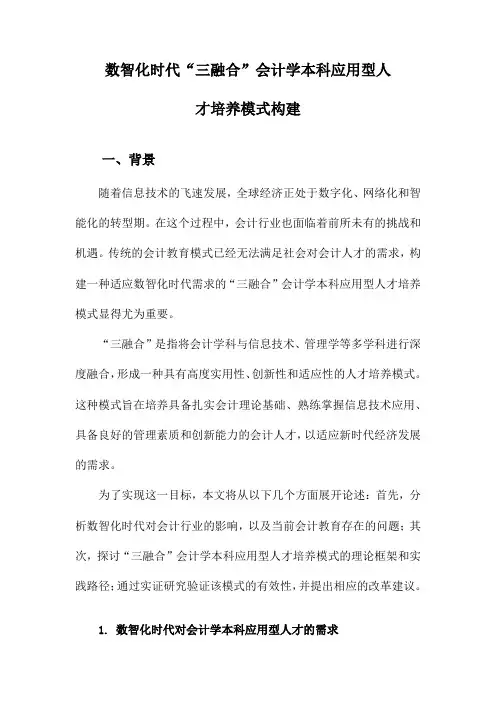 数智化时代“三融合”会计学本科应用型人才培养模式构建