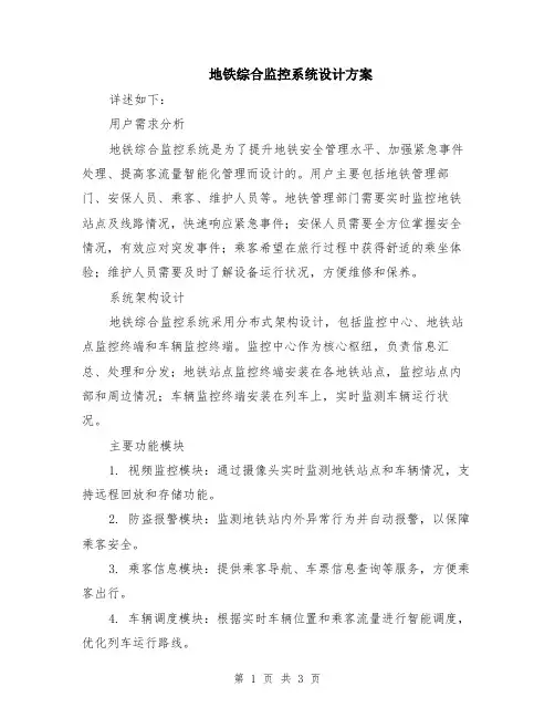 地铁综合监控系统设计方案