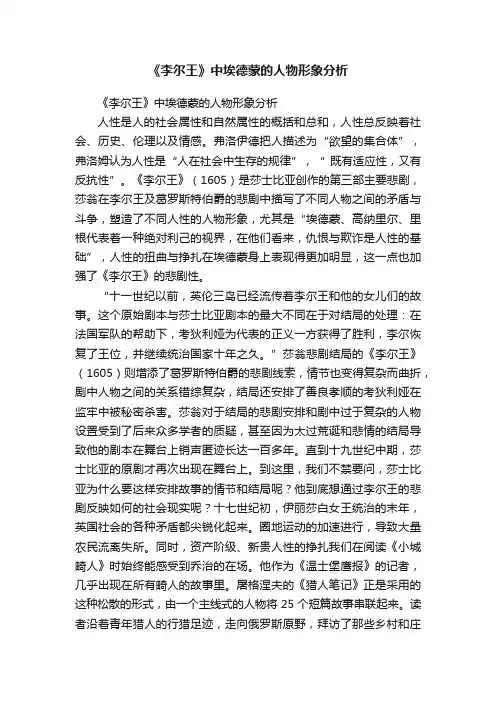 《李尔王》中埃德蒙的人物形象分析