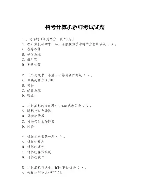 招考计算机教师考试试题