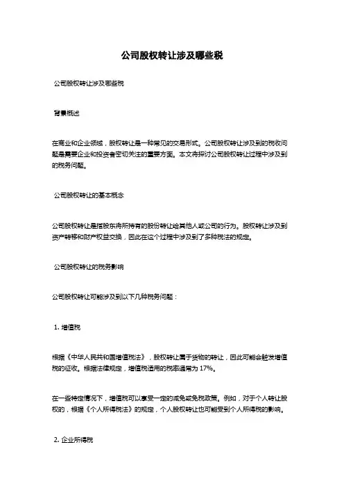 公司股权转让涉及哪些税