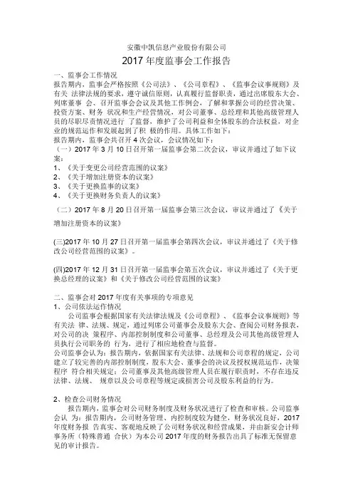 监事会工作报告