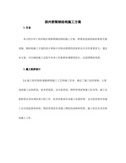 滨州桥梁钢结构施工方案
