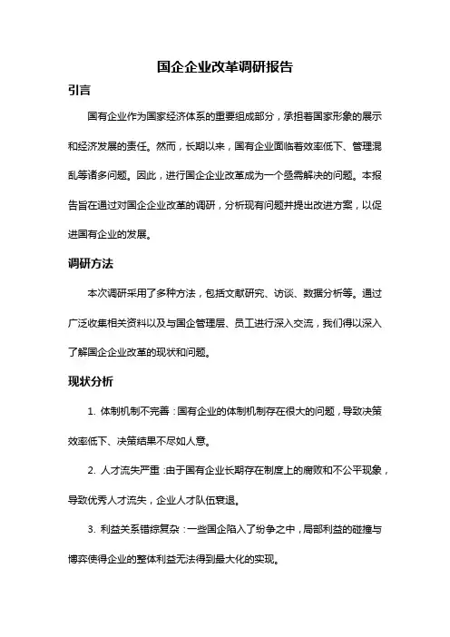 国企企业改革调研报告