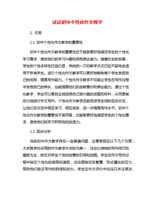 试论初中个性化作文教学