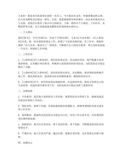 医院保安经理竞聘演讲稿