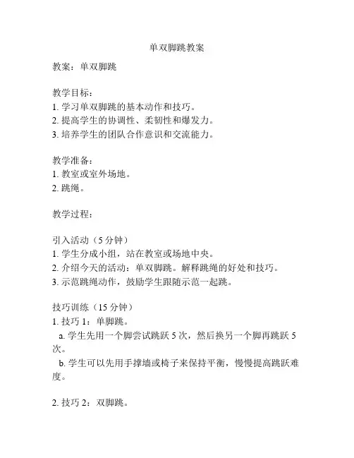 单双脚跳教案