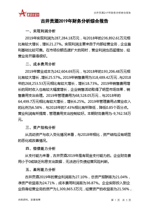 古井贡酒2019年财务分析结论报告
