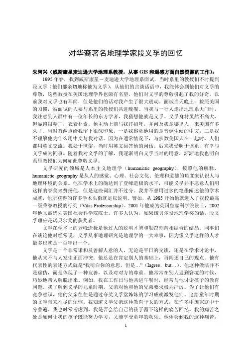 对华裔著名地理学家段义孚的回忆