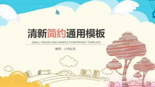 手绘清新简约通用ppt模板