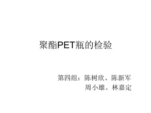 聚酯(PET)瓶的检验