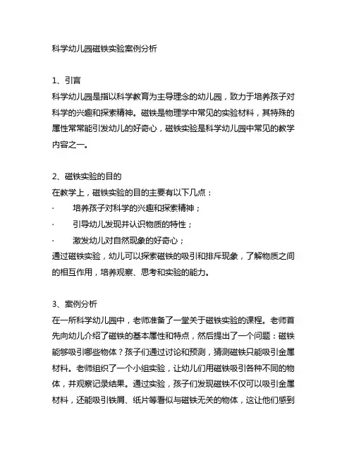 科学幼儿园磁铁实验案例分析 幼儿园科学教育