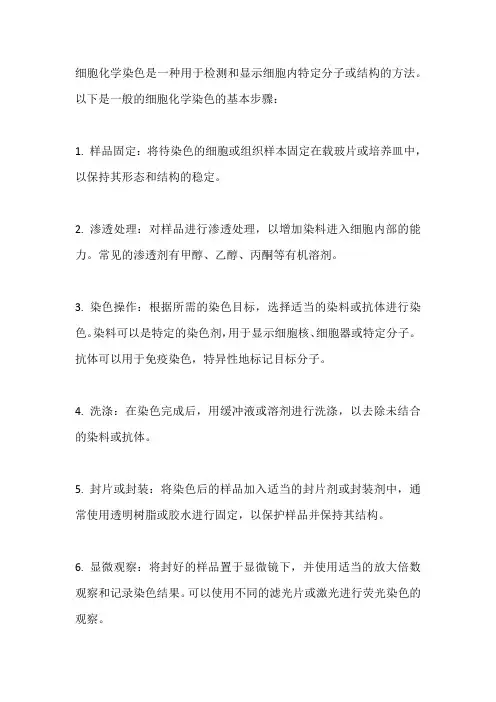 细胞化学染色基本步骤