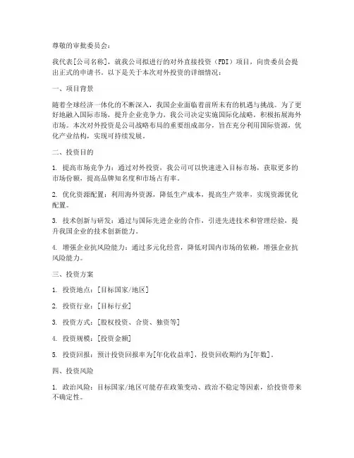 对外投资申请书