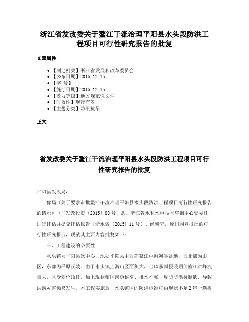 浙江省发改委关于鳌江干流治理平阳县水头段防洪工程项目可行性研究报告的批复