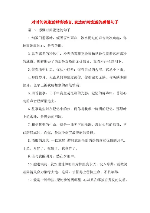 对时间流逝的精彩感言,表达时间流逝的感悟句子