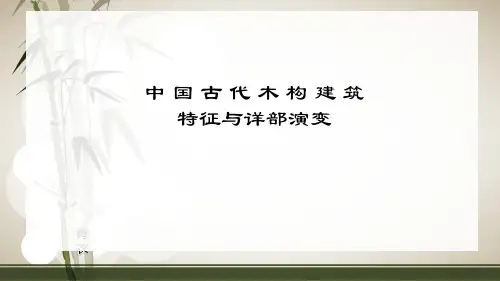 古代木构建筑的特征