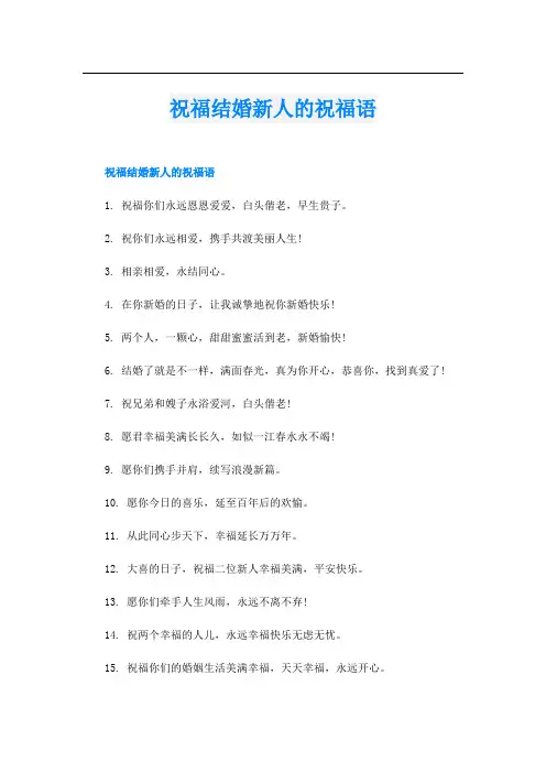 祝福结婚新人的祝福语