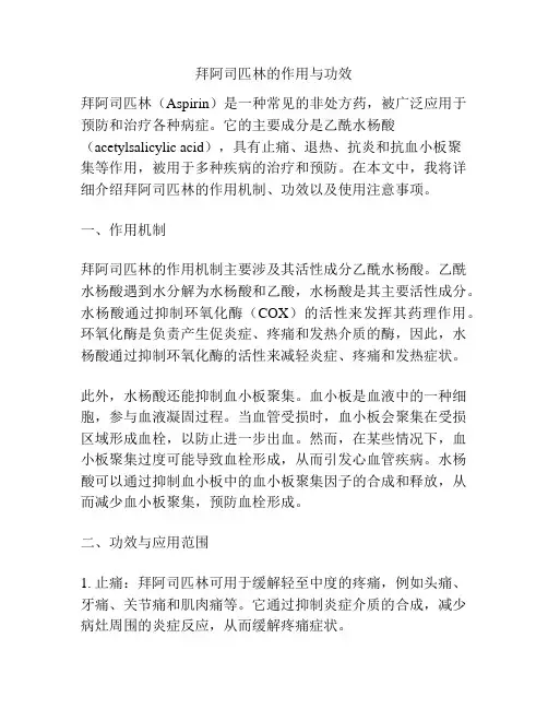 拜阿司匹林的作用与功效