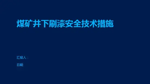 煤矿井下刷漆安全技术措施