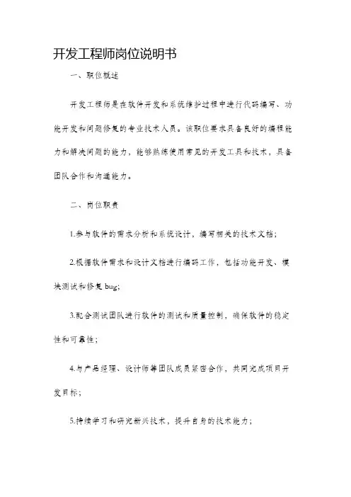 开发工程师岗位说明书