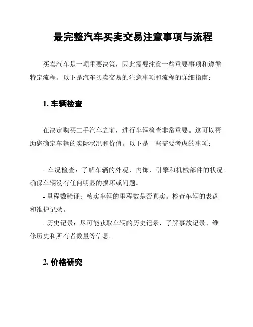 最完整汽车买卖交易注意事项与流程