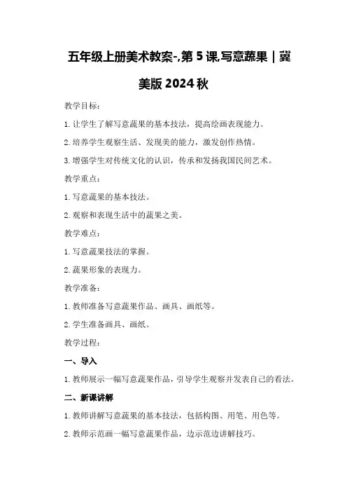 五年级上册美术教案-,第课,写意蔬果｜冀美版2024秋