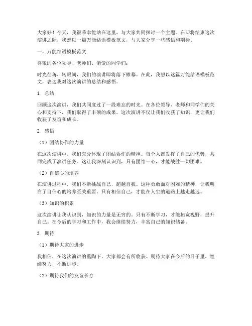 演讲稿万能结语模板范文
